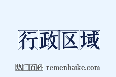 行政区域是什么意思的图片